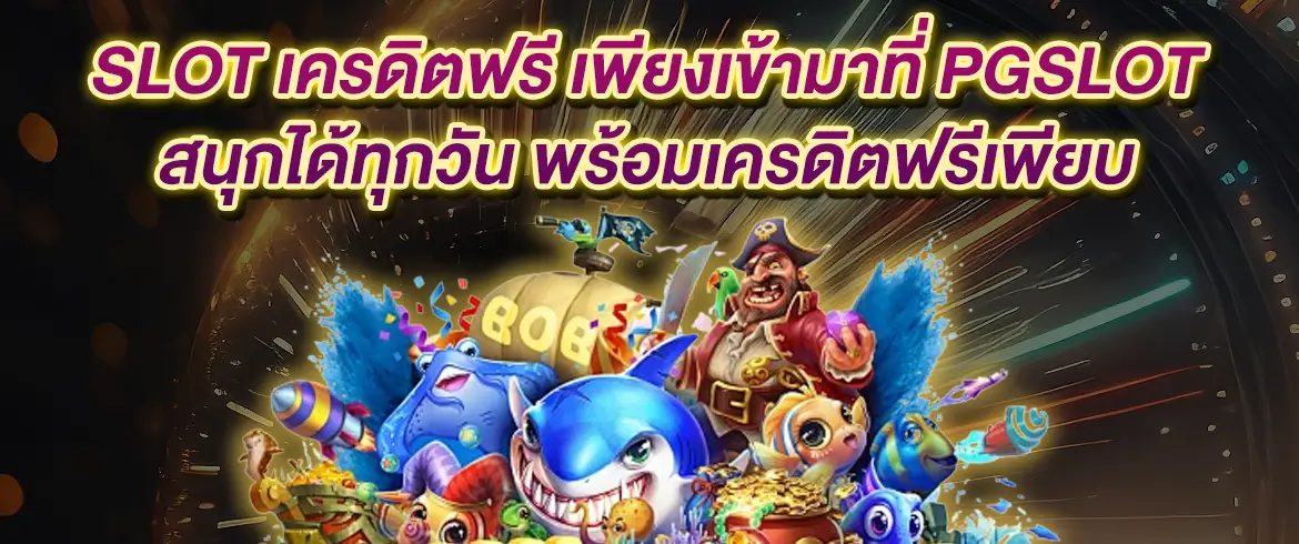 slot เครดิตฟรี โปรโมชั่นพิเศษแจกหนักไม่อั้นทั้งสมาชิกเก่าและใหม่